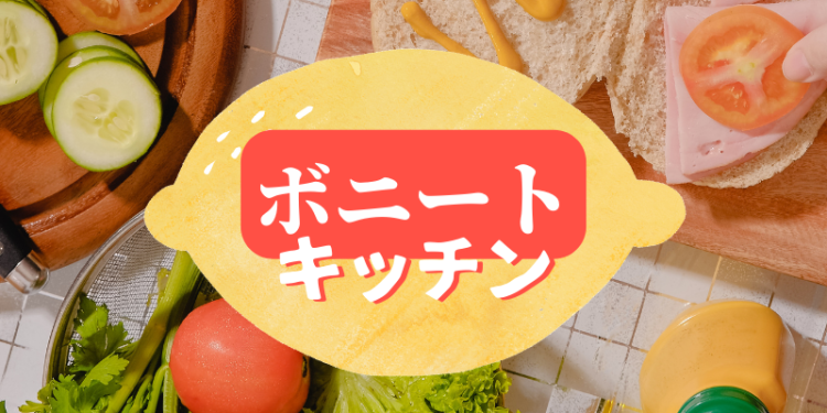 ボニートキッチン